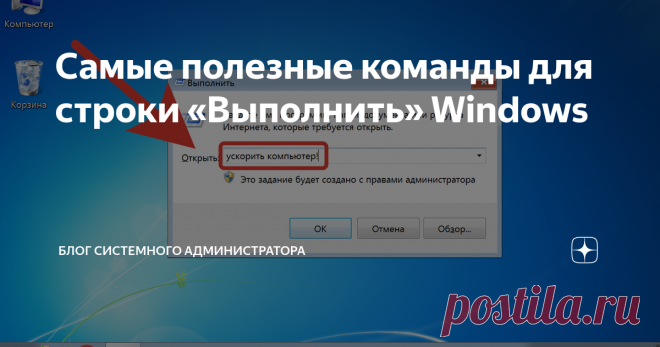 Самые полезные команды для строки «Выполнить» Windows Широко применяется опытными пользователями, упрощает обслуживание системы, ускоряет доступ к ее элементам.