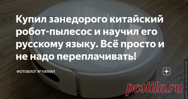 Купил занедорого китайский робот-пылесос и научил его русскому языку. Всё просто и не надо переплачивать! Вскрываю упаковку, а в инструкции сплошные иероглифы! Слегка запаниковал  и даже пожалел о том, что решил сэкономить и приобрел китайскую версию пылесоса