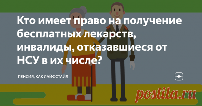 Кто имеет право на получение бесплатных лекарств, инвалиды, отказавшиеся от НСУ в их числе? Недавно на моём канале была публикация 