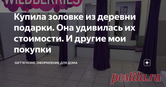 Купила золовке из деревни подарки. Она удивилась их стоимости. И другие мои покупки Она действительно выглядит дорого. Покрашена в белый цвет с эффектом патины.