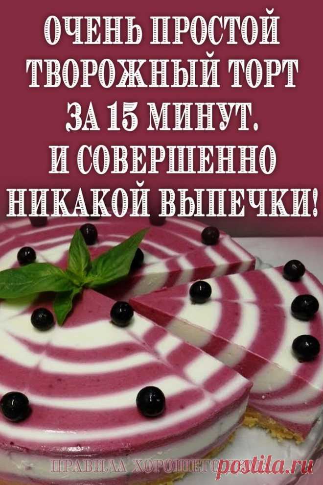 #рецепты #тортов #без #выпечки #творожный #десерт