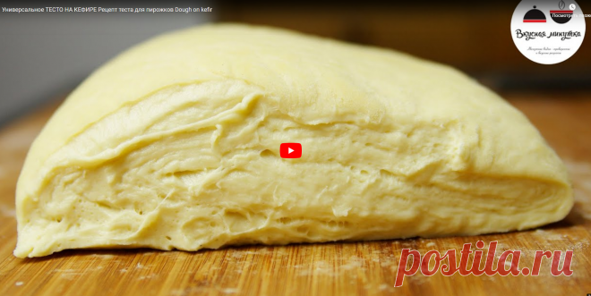 Универсальное ТЕСТО НА КЕФИРЕ Рецепт теста для пирожков Dough on kefir - YouTube