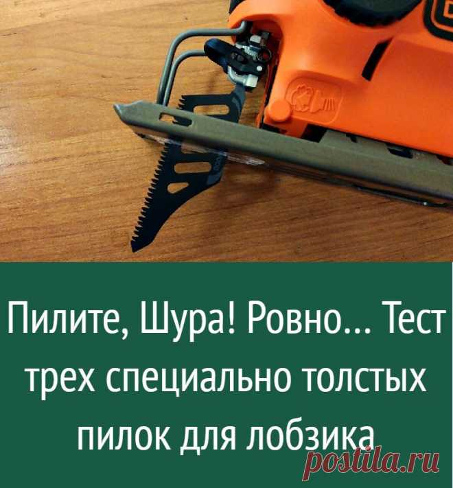 Пилите, Шура! Ровно… Тест трех специально толстых пилок для лобзика