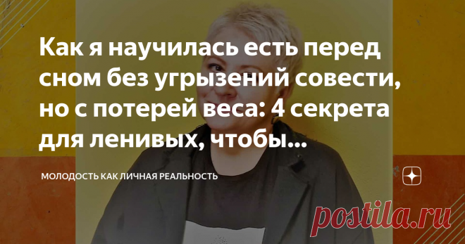 Как я научилась есть перед сном без угрызений совести, но с потерей веса: 4 секрета для ленивых, чтобы просыпаться стройной Не есть после шести? Интересно, кто на самом деле придумал такую гениальную рекомендацию?
Если утром впопыхах позавтракала скудно, в обед взяла с собой перекус в пластике (не очень-то эстетично!), а вечером добралась домой к семи? Что тогда?
В общем, я давно уже прекратила заниматься подобными глупостями. Более того, мне удалось выработать правила для...