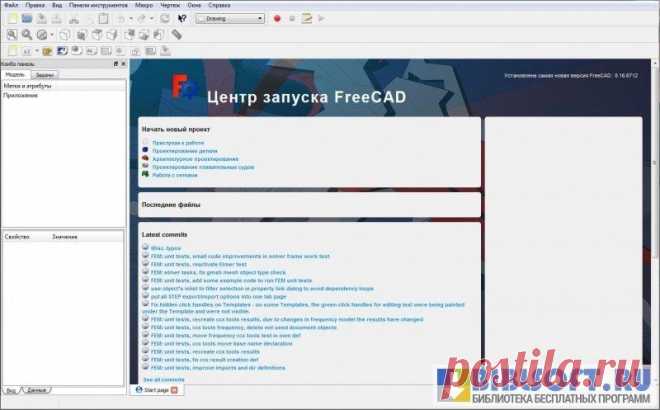 FreeCAD  FreeCAD для Windows – многоцелевой редактор инженерных 3D-моделей. Изначально он использовался для применения только в инженерных целях, но получил более обширное распространение и благодаря обширному набору инструментов может использоваться для создания практически любых трехмерных моделей. Возмож ...