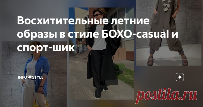 Восхитительные летние образы в стиле БОХО-casual и спорт-шик Привет, модницы!
Не забудьте поставить 👍 и подписаться на канал🔴➡ INFO💗STYLE