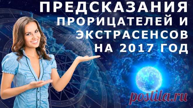 Пророчества ясновидящих на 2017 год » Женский Мир