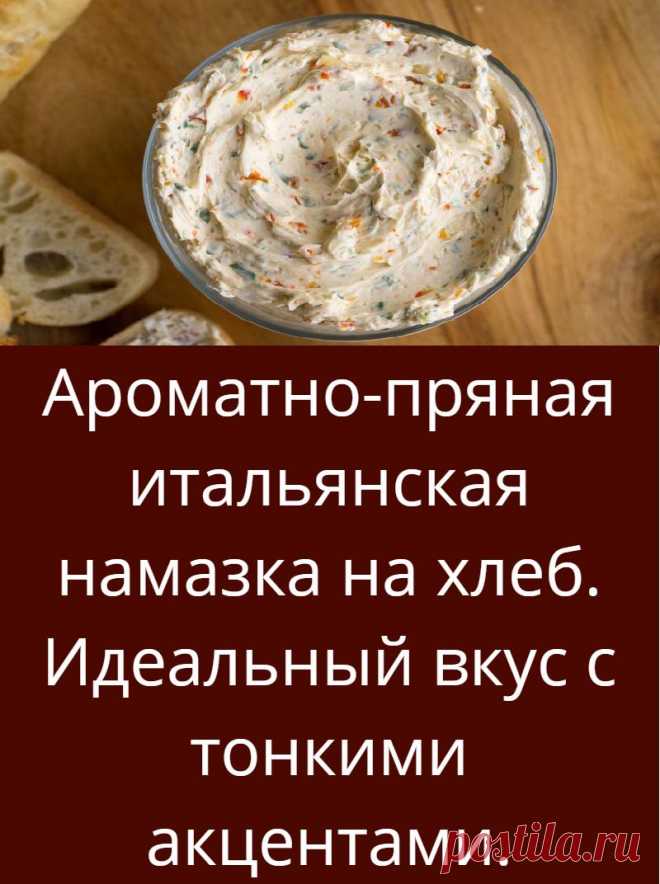 Ароматно-пряная итальянская намазка на хлеб. Идеальный вкус с тонкими акцентами.