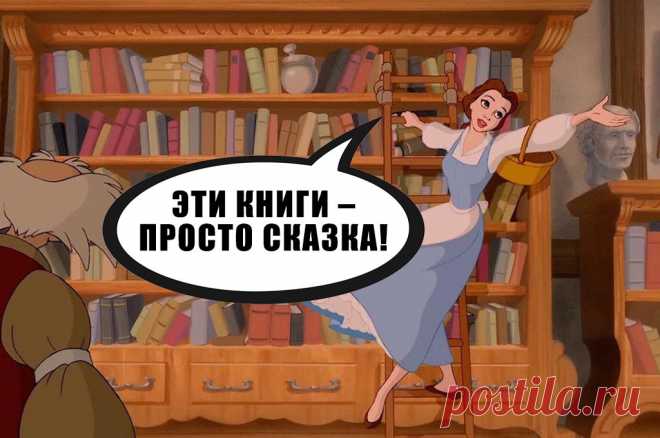 Что почитать любителю Disney: 10 по-настоящему интересных детских книг Мультфильмы порой могут увлечь ребёнка настолько, что он начнёт читать с удовольствием: мы составили список из 10 книг для фанатов мультфильмов Disney.