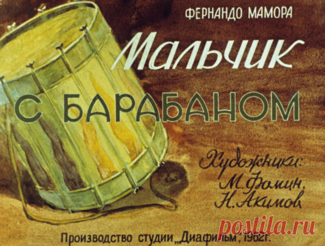 Мальчик с барабаном - malchik-s-barabanom-fernando-mamora-hudozh-m-fomin-n-akimov-1962.pdf