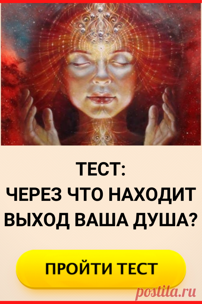 Тест: Через что находит выход ваша душа?
#тест #интересные_тесты #тесты_личности #викторина #психология #психология_развития #личностное_развитие #загадки #головоломки #интересный_тест #самопознание #саморазвитие #психологический_тест