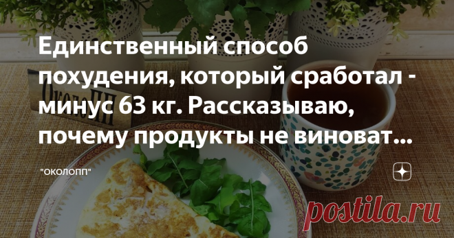 Единственный способ похудения, который сработал - минус 63 кг. Рассказываю, почему продукты не виноваты в том, что мы полнеем. 🍒Меню 30.07.2020.
