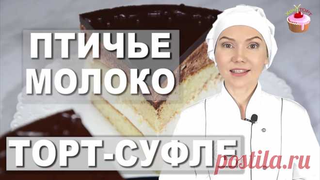 ВОЗДУШНЫЙ ТОРТ-СУФЛЕ ✧ Торт ПТИЧЬЕ МОЛОКО не классический рецепт (не по ГОСТу). Десерт Птичье Молоко Мой новый кулинарный канал https://www.youtube.com/channel/UCk1nZcsXwSrVJ1P-dsQRbNw/ Сегодня поделюсь рецептом нежнейшего торта Птичье молоко. Данный торт со...