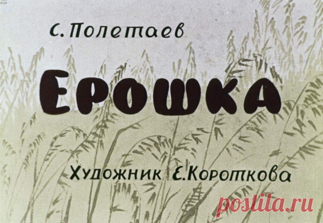 Ерошка - eroshka-s-poletaev-hudozh-e-korotkova-1963.pdf