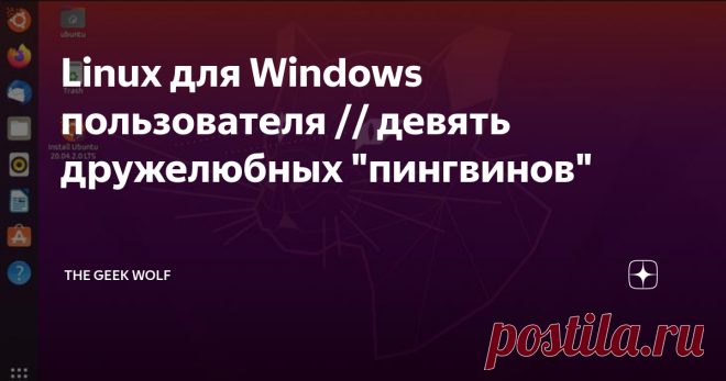 Linux для Windows пользователя // девять дружелюбных 