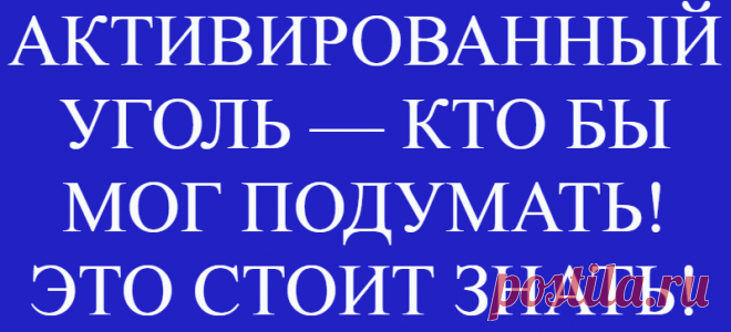 АКТИВИРОВАННЫЙ УГОЛЬ — КТО БЫ МОГ ПОДУМАТЬ!ЭТО СТОИТ ЗНАТЬ!
Полный список проблем, которые решает активированный уголь.1. Средство от метеоризма и вздутияГазы...
Читай дальше на сайте. Жми подробнее ➡