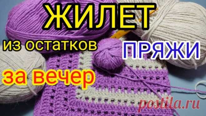 ВЯЖЕМ ЗА 2 ЧАСА красивый и простой ЖИЛЕТ из остатков пряжи. Вязание крючком для начинающих.