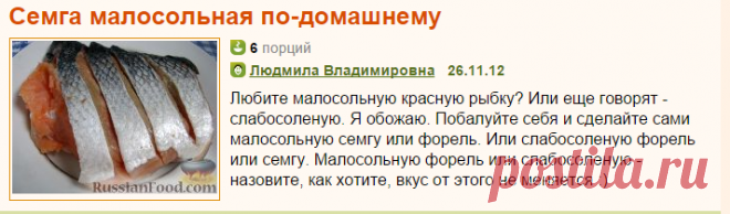 Рецепт: Семга малосольная по-домашнему на RussianFood.com