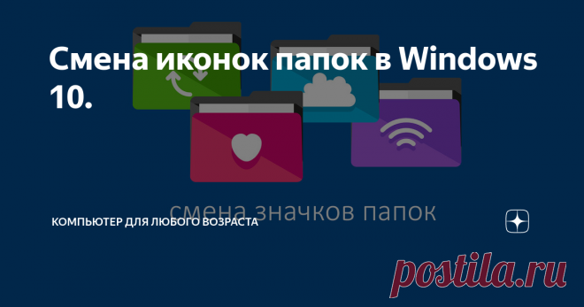 Смена иконок папок в Windows 10.