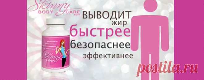 Skinny Fiber- это больше, чем просто пилюля управления весом. •Содействует похудению и управлению весом. •Включает в себя компоненты, которые, сочетаясь в уникальной комбинации, не только расщепляют жир и выводят его, но также предотвращает повторное накопление жира в организме. •Способствует очищению организма. •Обеспечение антиоксидантных свойств. •Поддержка здорового пищеварения.