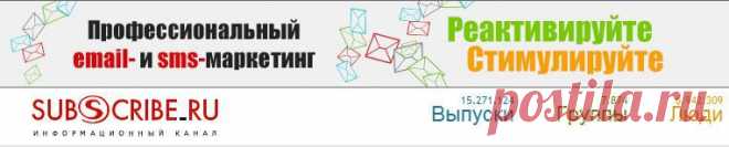 Информационный канал SUBSCRIBE.RU – отличный способ углубить свои знания в любой области. В этом вам помогут более 50 тысяч авторов, пишущих на любые темы...