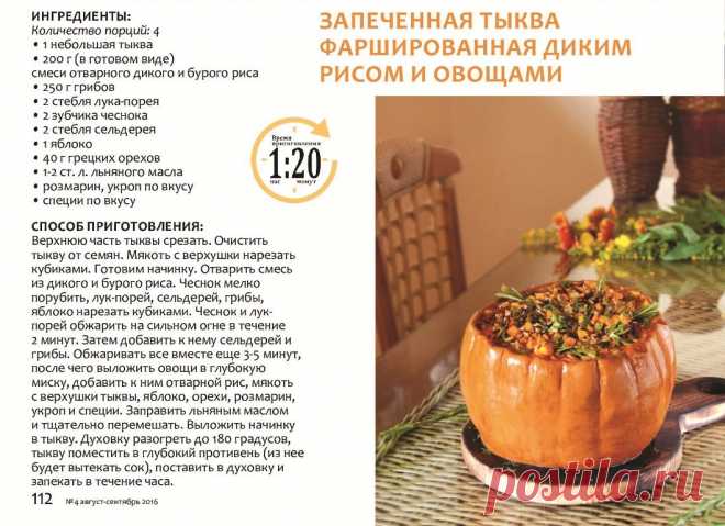 Запеченная тыква фаршированная диким рисом и овощами