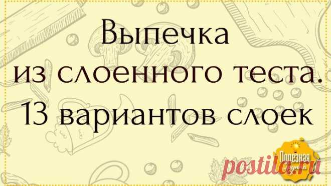 Выпечка из слоенного теста. 13 вариантов слоек