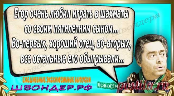 Новости от дядьки Швондера, классный анекдот, смешная фраза, веселая фенечка, каламбур, афоризмы, смех, забавные картинки, сложный юмор, непонятные анекдоты, цитаты из интернета, мэмчик, развлечение, Швондер говорит, Шариков, Собачье сердце, улыбка до ушей, веселый сайт, забава, смешарик, мем, потеха, картинка со смыслом, фарс, наколка, мемасик, шутка, юмор, анекдоты в картинках, юмор в картинках, свежие приколы, Швондер, смешная фишка, улыбка, интересное в сети, смех, швондер.рф, #швондер.рф