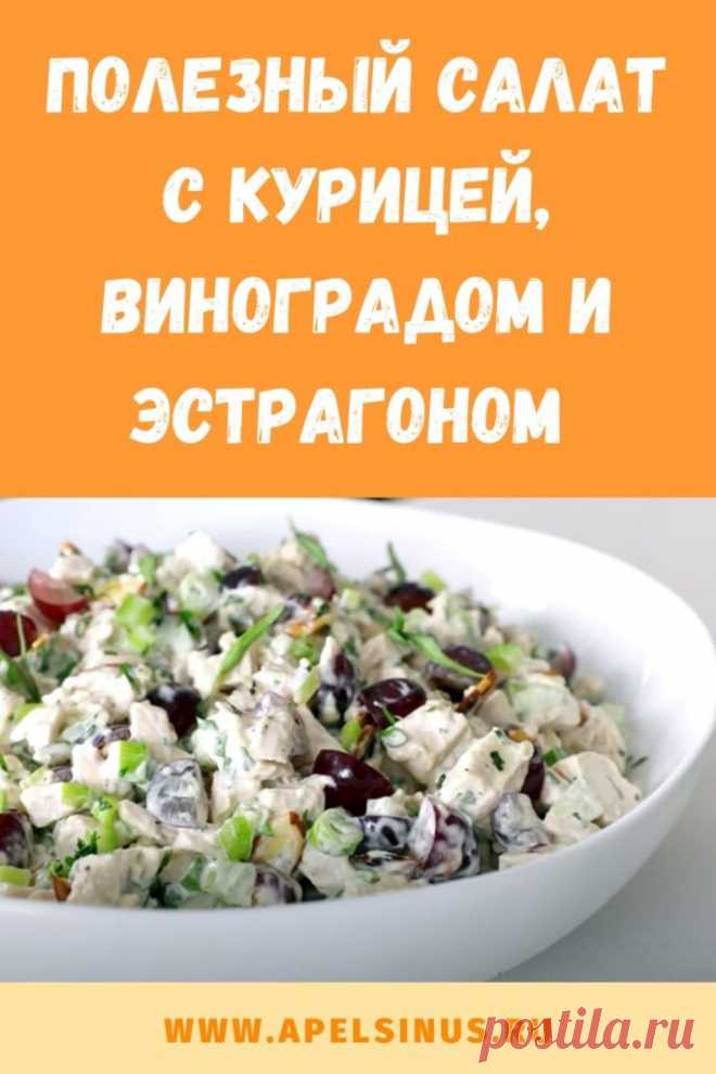 Полезный салат с курицей, виноградом и эстрагоном