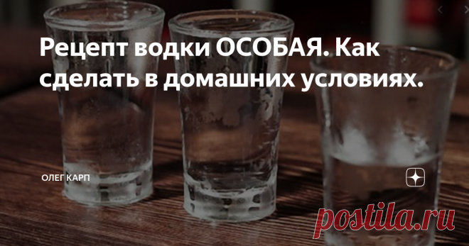 Рецепт водки ОСОБАЯ. Как сделать в домашних условиях. Водка Особая всегда была в почете. Ее всегда заказывала элита для своих посиделок.
Сегодня мы разберем из чего же состоит этот напиток.
Вот рецептура по заводской технологии.
глюкоза