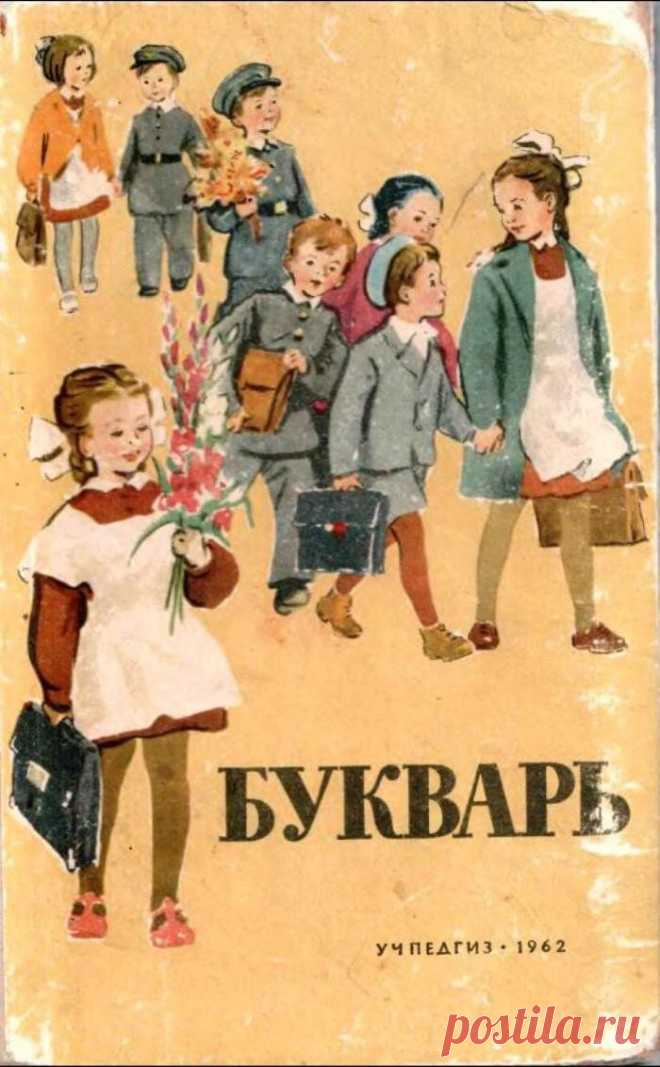 БУКВАРЬ, 1962 (И.Ф.Свадковский, Учпедгиз).