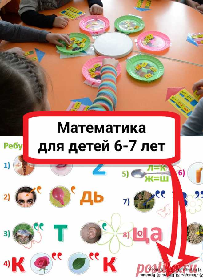 Математика для детей 6-7 лет. В 6-7 лет дети хорошо впитывают математические знания, а занятие математикой в игровой форме положительно влияет на развитие и формирование познавательного интереса ребенка.