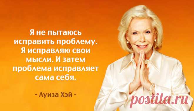 1. Как только человек заболевает, ему надо поискать в своем сердце, кого надо простить. 2. Любовь к другому человеку – это прекрасно, но проходяще, а роман с самим собой – вечен. 3. Наше тело все время говорит с нами. Если бы мы только нашли время послушать. 4. Отпустите прошлое с любовью, будьте благодарны ему за то, что оно привело вас к подобному осознанию. 5. Если вам пришла в голову мысль негативного характера, то просто скажите ей «Спасибо за участие». 6. Люди, которые не испытывают к…