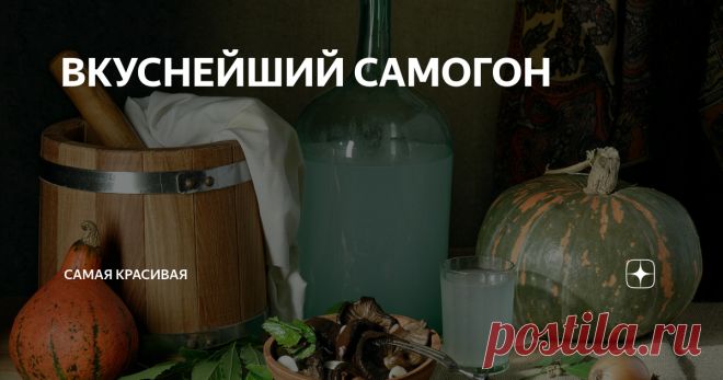 ВКУСНЕЙШИЙ САМОГОН фото из открытых источников.
Сегодня я решил поделиться с вами очень хорошим рецептом кофейного ликера, домашний рецепт с сгущенным молоком. Ингредиенты: кофе молотый - 4 ч.л., сахар - 150 гр., самогонка - 250 мл., вода - 250 мл., ванилин - 1 гр., бадьян - 1 шт., гвоздика - 2 шт., корица - 0,5 гр., молоко сгущенное - половина жестяной банки.
Процесс приготовления: Заварить кофе, сделать сироп -