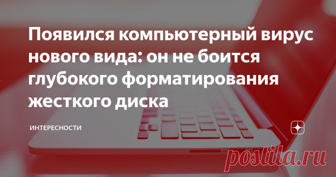 Появился компьютерный вирус нового вида: он не боится глубокого форматирования жесткого диска В компьютерном мире переполох - появился новый вирус, которому все равно на переустановку операционной системы и на форматирование всех разделов жесткого диска. Причем, самого глубокого переформатирования. Он получил название Moonbounce, сообщают мировые IT-порталы. Его зафиксировали несколько раз, из которых абсолютно доказанным на всей планете является всего один случай. Однако,...