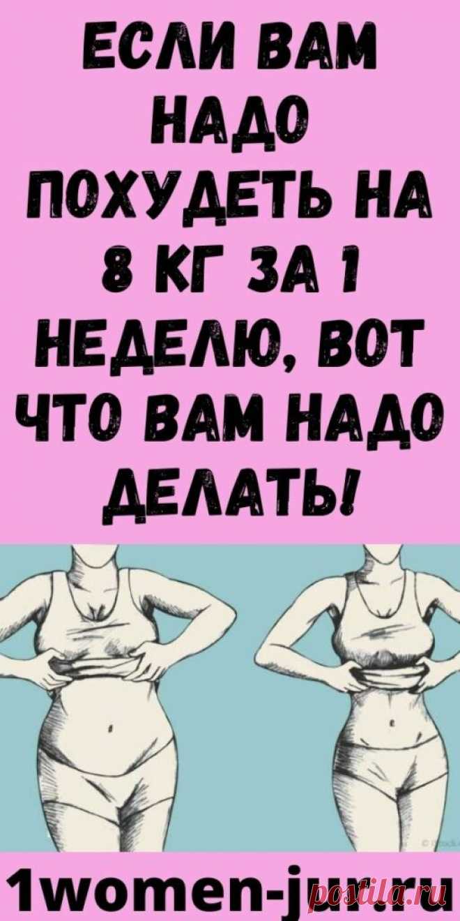 Если вам надо похудеть на 8 кг за 1 неделю, вот что вам надо делать!  Диета для работников General Motors.

Вы ищете самый быстрый способ похудеть?
Через пару недель будете принимать участие в большой вечеринке и хотите влезть в свои лучшие узкие одежды? Собираетесь на…