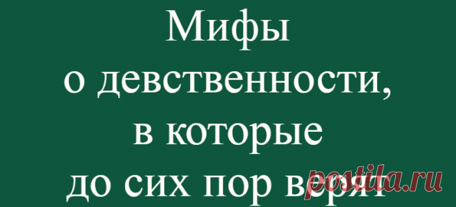 Мифы о девственности, в которые до сих пор верят
Последствия лишения девственности — это выдумки, порожденные ложной стыдливостью. Даже продвинутые люди могут верить в древние и ничем не подтвержденные мифы о физиологических процессах и поведенческих особенностях, сопровождающих «первый раз». Какие стереотипы о девственности давно пора отправить на свалку? Девственность легко можно определить...
Читай дальше на сайте. Жми подробнее ➡