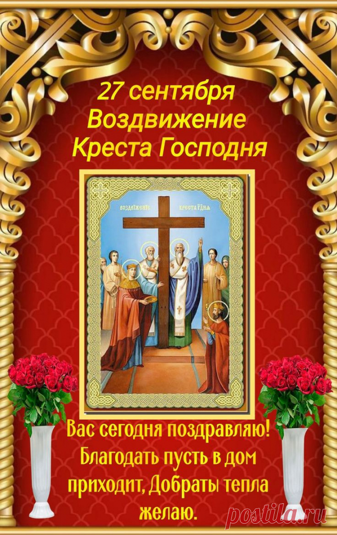 С великим праздником Воздвижения! Интересный факт: частицы обретенного Креста сегодня хранятся во многих монастырях мира. Пусть и ваше сердце станет малой обителью для веры, надежды и любви. Желаю, чтобы благодать коснулась каждой сферы вашей жизни. Открытки с праздником Воздвижения Креста Господня.