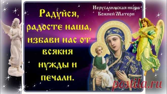 Поздравляю с праздником Иерусалимской иконы Божией Матери! Пусть Матерь Божия защитит от бед, как некогда защитила Русь от врагов. В этот день принято молиться о здравии и семейном благополучии. Пусть в доме будет тепло, в сердце — мир, а в жизни — Божья помощь. Иерусалимская икона Божией Матери открытки.