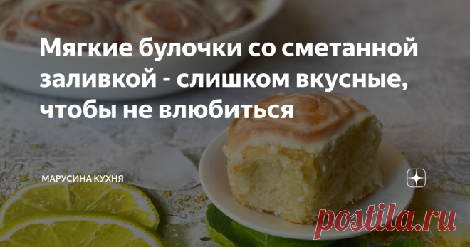 Мягкие булочки со сметанной заливкой - слишком вкусные, чтобы не влюбиться Это наши любимые булочки! Сложно описать воздушность, нежность, аромат свежих булочек со сладкой сметанной заливкой. Когда я начинаю их готовить, вся семья крутится под ногами (включая мужа и котов)) Если вдруг так случилось, что вы никогда не готовили такие булочки, делюсь с вами лучшим рецептом!
Ингредиенты:
Мука - 420 г