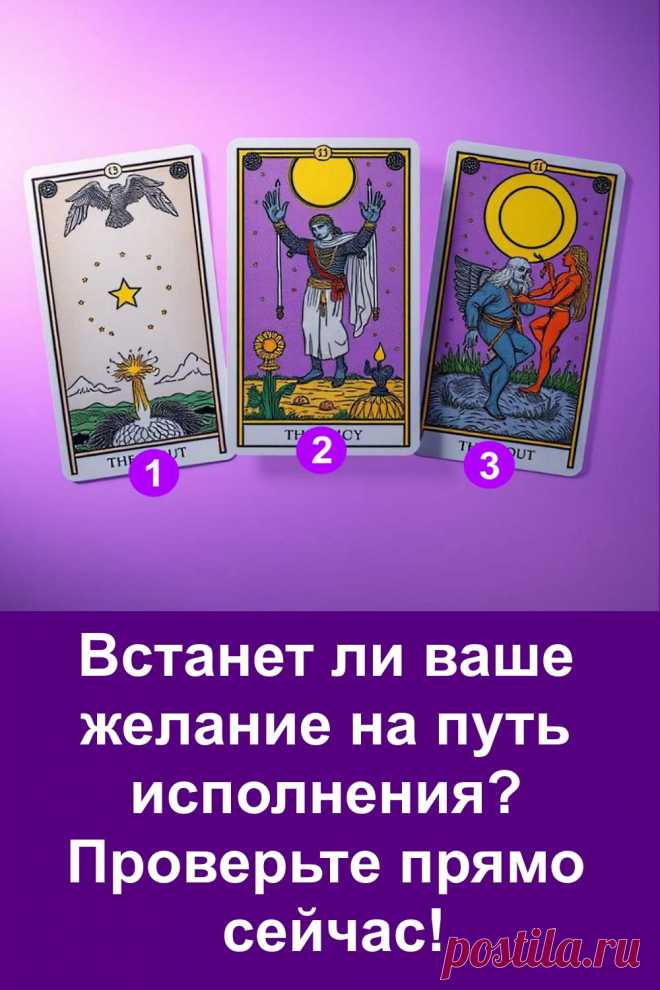Когда желание рождается в сердце, оно уже начинает свой путь в пространство. Иногда мы не видим перемен сразу, но судьба незаметно выстраивает всё нужным образом. Этот тест поможет почувствовать, что происходит с вашей мечтой сейчас — движется ли она к исполнению или ждёт верного момента. Позвольте жизни подсказать направление и доверьтесь тому, что уже начало воплощаться.