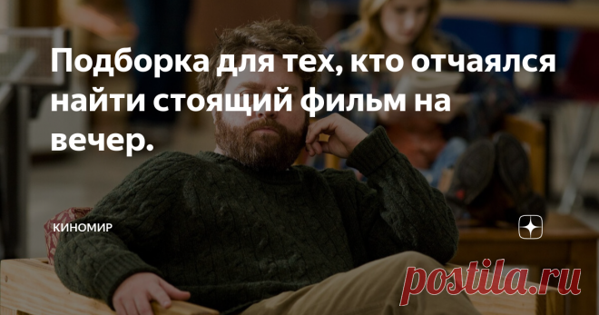 Подборка для тех, кто отчаялся найти стоящий фильм на вечер. Статья автора «Киномир» в Дзене ✍: Шесть отличных фильмов, которые стоят хотя бы разового просмотра. Исчезнувшая Жанр: Триллер/Детектив Дата выхода: 2014 год Страна: США Рейтинг: 8,1 Хороший триллер.