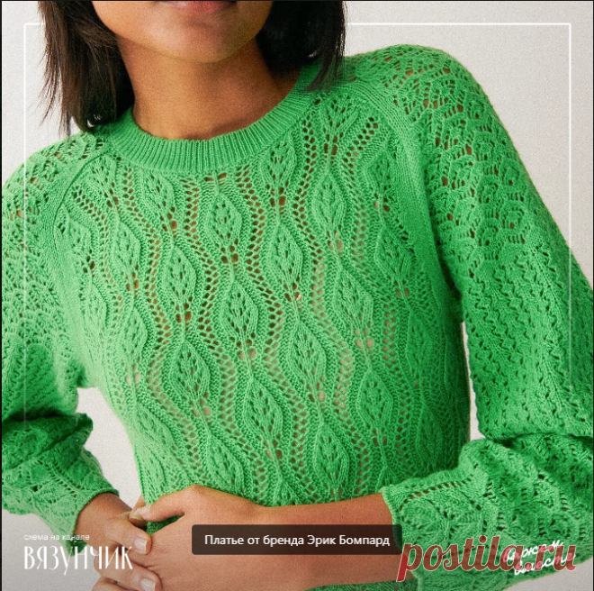 Красивые ажурные узоры для любого времени года + схемы от Вязунчика | Вязание для женщин спицами. Схемы вязания спицами Люблю ажурные вещи за их невесомость. Ажур отлично заполняет полотно, а когда в изделии присутствует сразу несколько блоков из разных вариантов ажура, это напоминает картины. Невозможно перестать рассматривать такие вещи. Платье от бренда Эрик Бомпард
Вот и сегодня я приготовила для вас...