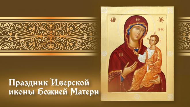 Поздравляем с праздником Иверской иконы! Желаем крепкого здоровья, радости и добра. Пусть ваша жизнь будет полна удачи! Открытки на День Иверской Иконы Божией Матери!