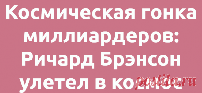 Космическая гонка миллиардеров: Ричард Брэнсон улетел в космос
  Технологии Космос 11.07.2021, 19:09 Космическая гонка миллиардеров: Ричард Брэнсон улетел в космос...
Читай дальше на сайте. Жми подробнее ➡