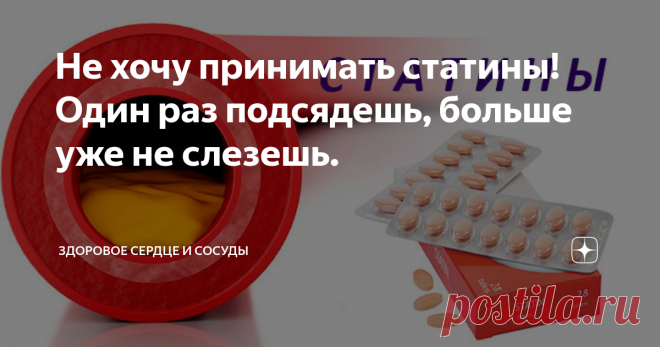 Не хочу принимать статины! Один раз подсядешь, больше уже не слезешь. Знакомая фраза? Это самая частая фраза пациентов кардиолога, когда заходит речь о необходимости назначения статинов. За ней обычно следует ещё одно традиционное утверждение про проблемы с печенью. Подобная информация обильно представлена в интернете бог знает кем, в основном, конечно, обывателями, далёкими от медицины, но с личным богатым опытом. На этом фоне, статьи экспертов в этой области – карди...