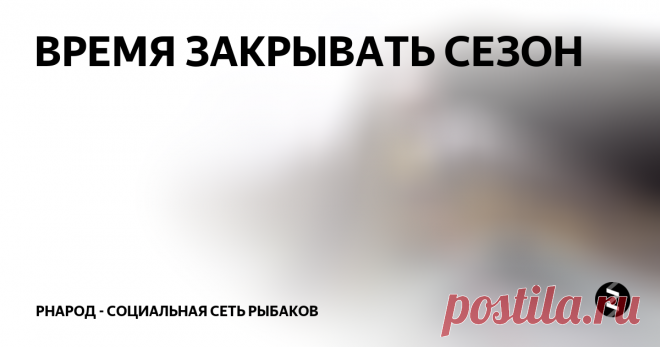 ВРЕМЯ ЗАКРЫВАТЬ СЕЗОН
Как быстро летит время! Вот и еще один сезон закрыт, а казалось бы, совсем недавно, мы ловили щуку и судака на вытеках, да распускались первые листья на деревьях. Осень подарила еще один погожий денек, чтобы еще разок выскочить на любимую речушку со спиннингом, полюбоваться ее красотою перед ледоставом. 5 ноября 2017г. Закрытие сезона на малой речке.
Автор Вячеслав Моор
Ес