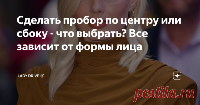 Сделать пробор по центру или сбоку - что выбрать? Все зависит от формы лица Пробор на голове способен полностью изменить наш внешний вид. С его помощью можно визуально изменить форму лица и даже скрыть недостатки фигуры. Только вот не все знают, как правильно это сделать. Давайте разберемся, как сделать пробор правильно. Сделать пробор можно по центру, сбоку или посередине длины волос. В зависимости от того, какой пробор вы выберете, ваш образ может сильно измениться. Прическа с пробором посер…