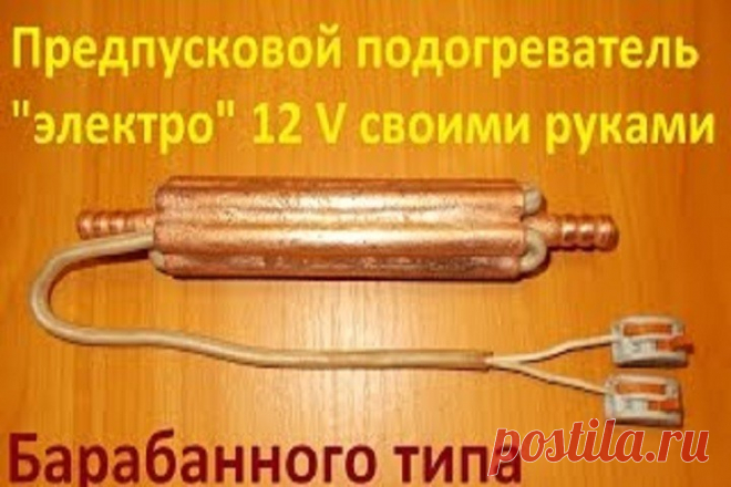 Не перевелись еще Кулибины... Электрический предпусковой подогреватель дизельного топлива своими руками !!!В данном видео Вы увидите процесс изготовления и испытание предпускового подогревателя дизельного топлива своими руками.Все…