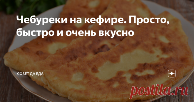 Чебуреки на кефире. Просто, быстро и очень вкусно Вкусные, сочные и невероятно ароматные чебуреки из теста не кефире. Мне нравится это тесто за простоту, быстроту в приготовлении и вкусовые качества. Жареные пирожки, лепешки из него всегда получаются вкусными. Тесто замешиваю за считанные минуты, и оно сразу готово к дальнейшей работе. Фарш использую смешанный из свинины и курицы. Его можно брать любой по вкусу, потому что он все равно будет